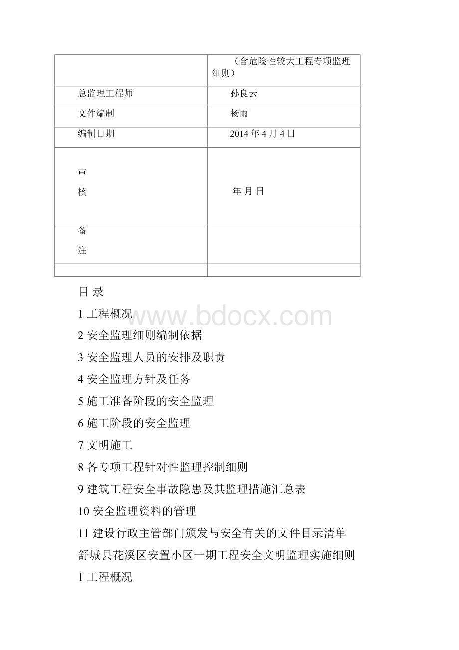 安全文明监理实施细则花溪园.docx_第2页