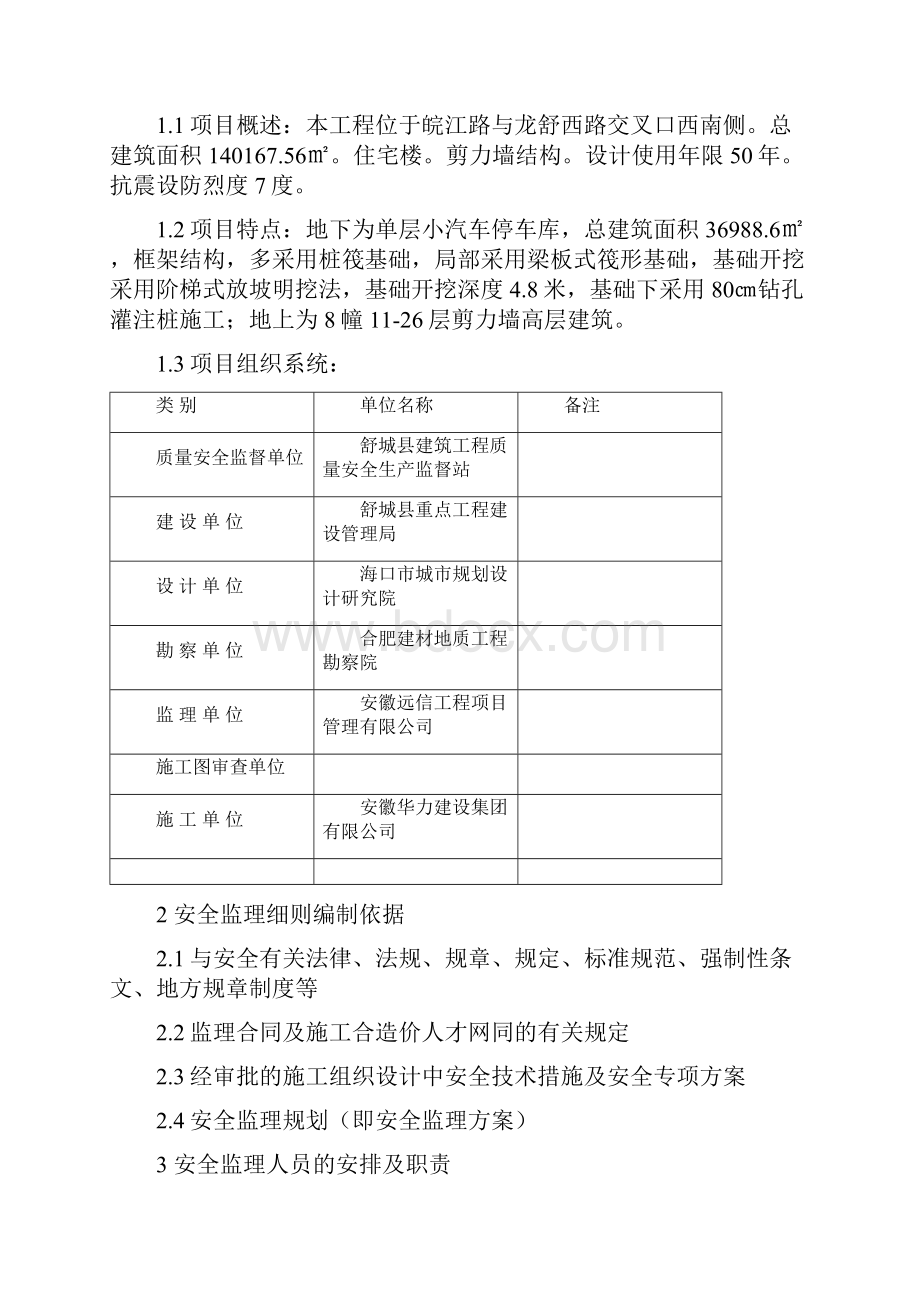 安全文明监理实施细则花溪园.docx_第3页