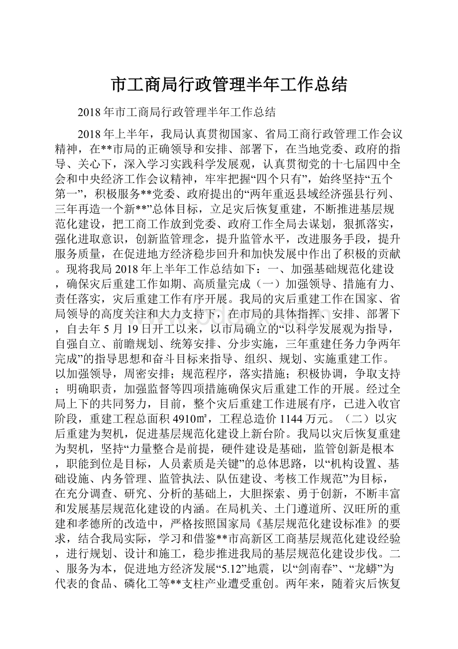 市工商局行政管理半年工作总结Word文档下载推荐.docx