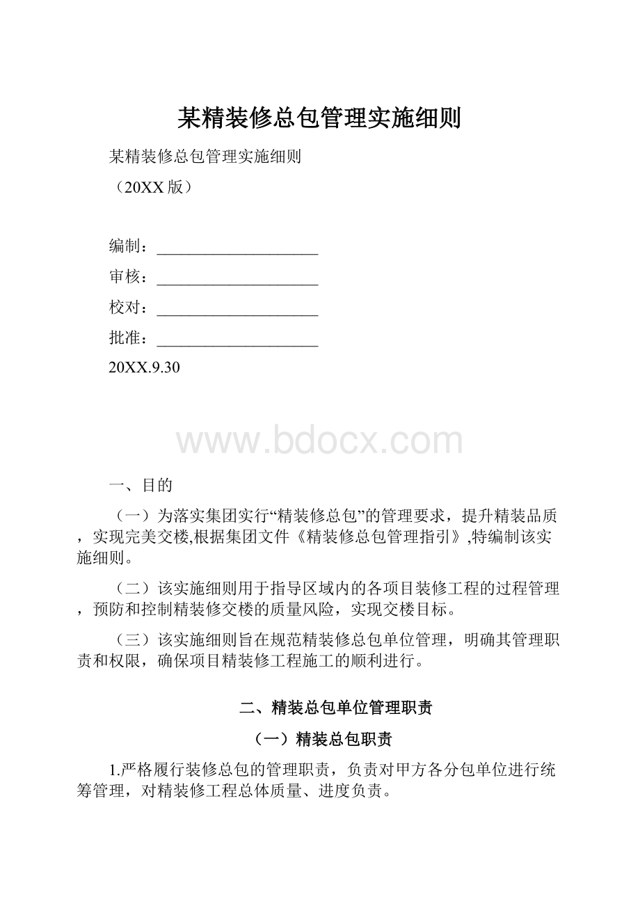 某精装修总包管理实施细则.docx