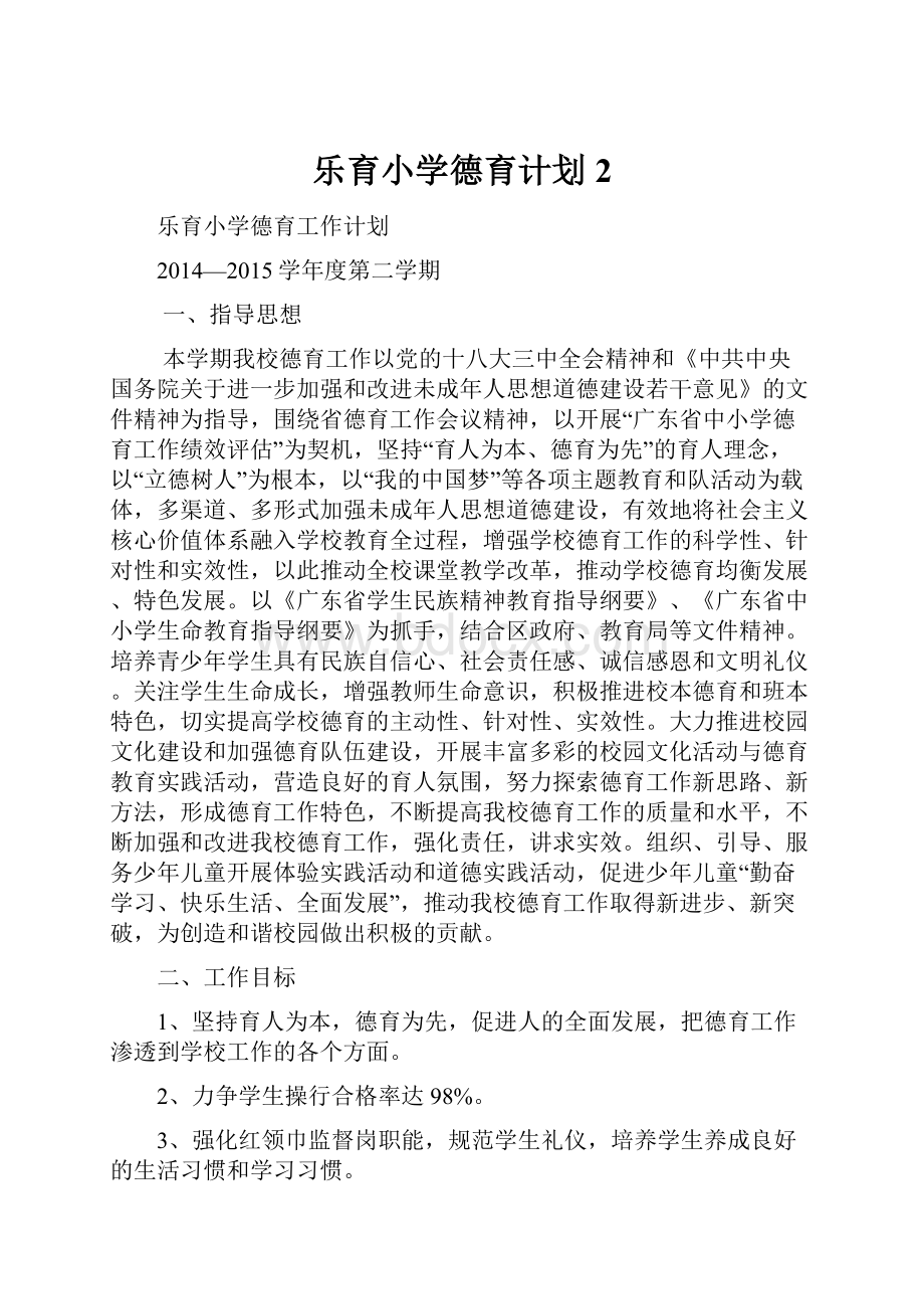 乐育小学德育计划2Word格式文档下载.docx