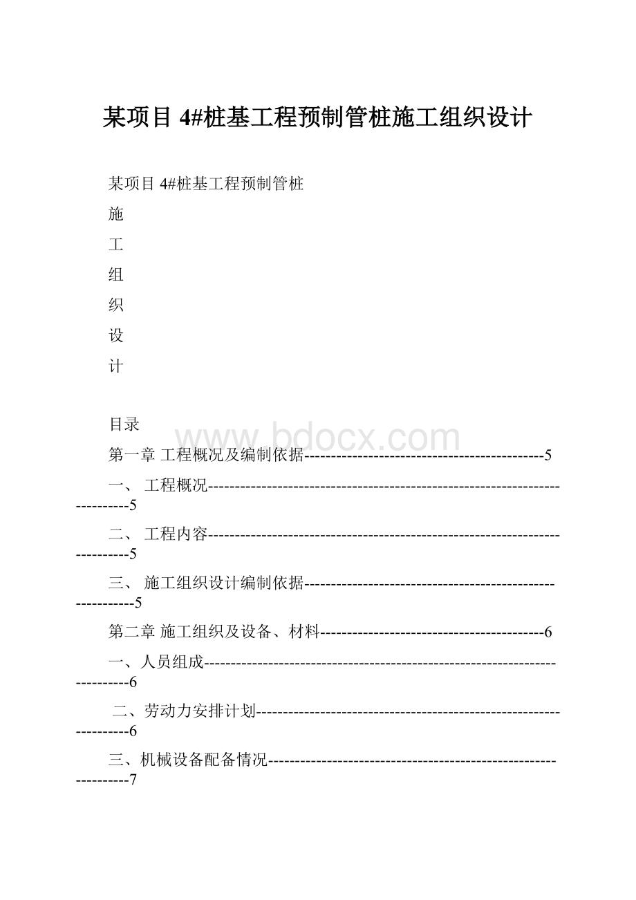 某项目4#桩基工程预制管桩施工组织设计.docx