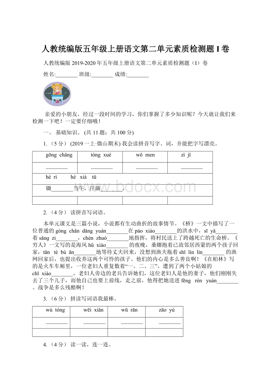 人教统编版五年级上册语文第二单元素质检测题I卷Word文档格式.docx