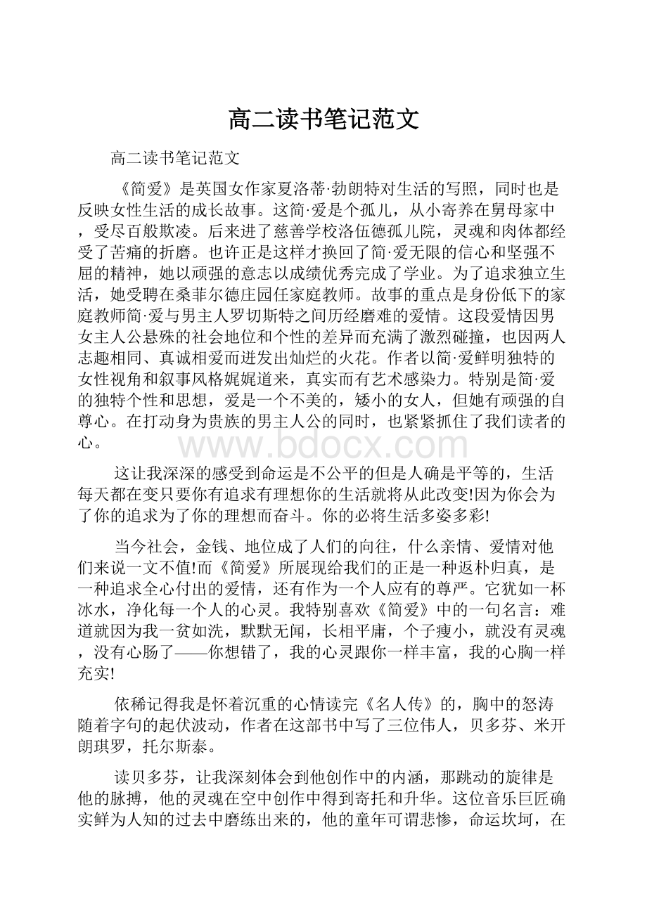 高二读书笔记范文Word文档下载推荐.docx_第1页