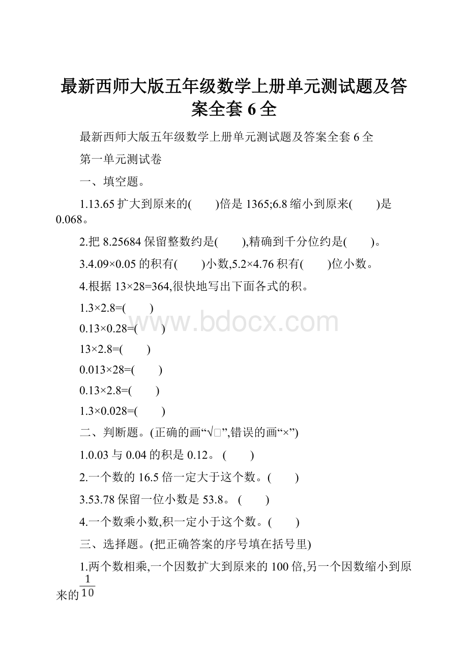 最新西师大版五年级数学上册单元测试题及答案全套6全文档格式.docx