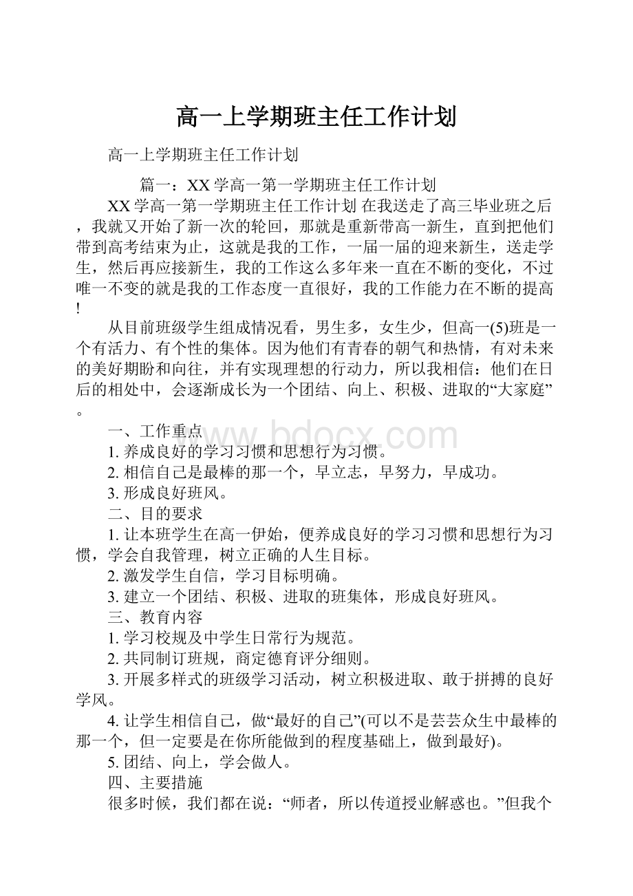 高一上学期班主任工作计划.docx