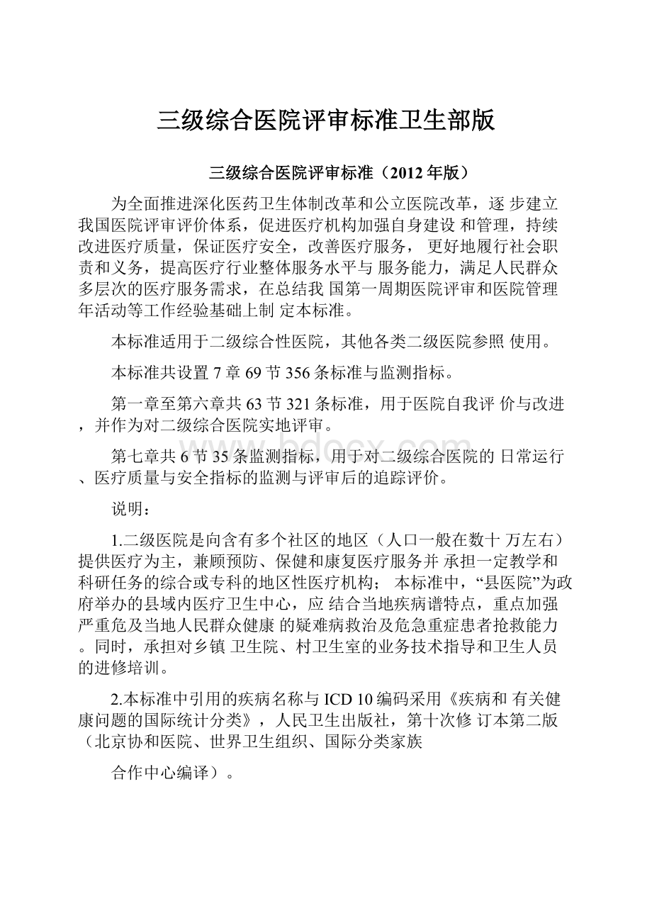 三级综合医院评审标准卫生部版文档格式.docx_第1页