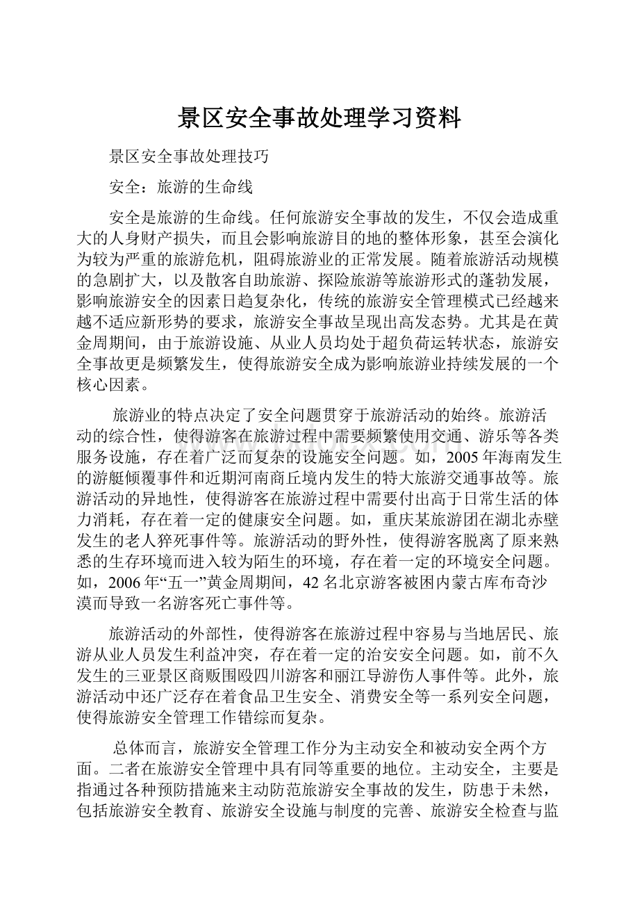 景区安全事故处理学习资料.docx_第1页