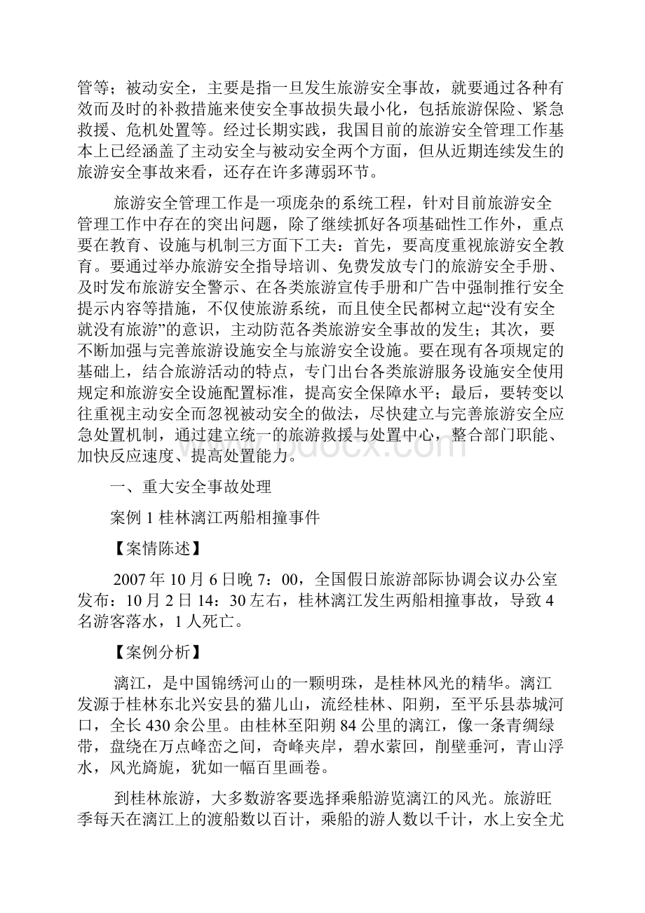 景区安全事故处理学习资料.docx_第2页