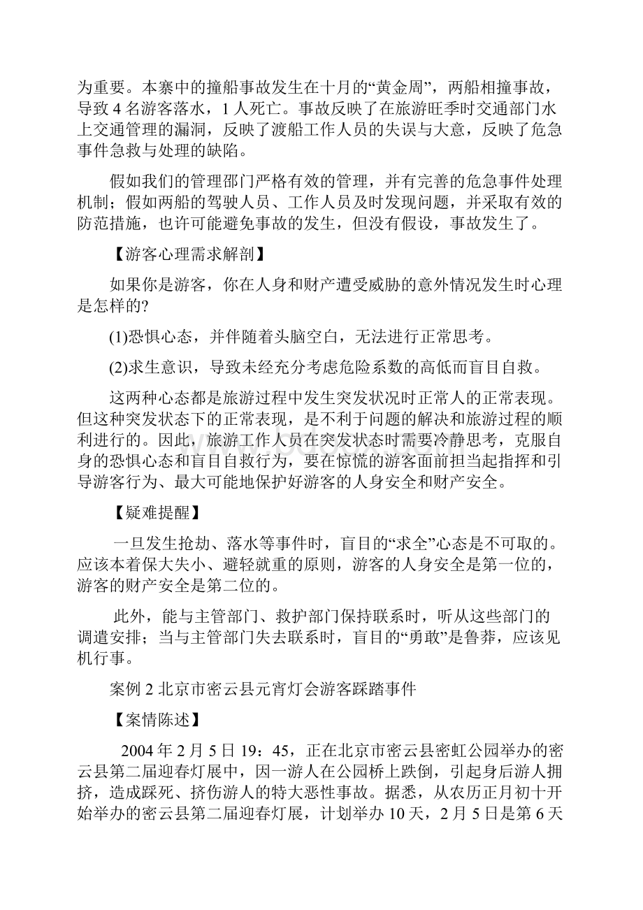 景区安全事故处理学习资料.docx_第3页