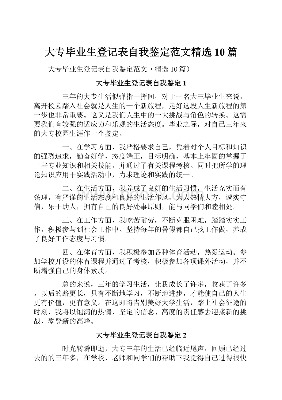 大专毕业生登记表自我鉴定范文精选10篇Word格式文档下载.docx