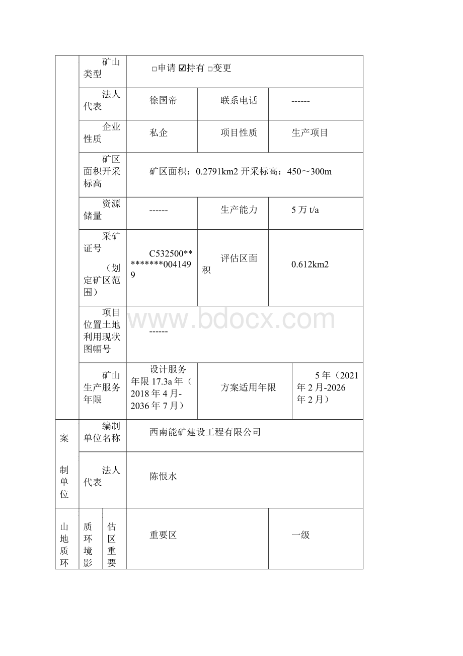 元阳上新城乡蛮信河石膏矿doc.docx_第3页