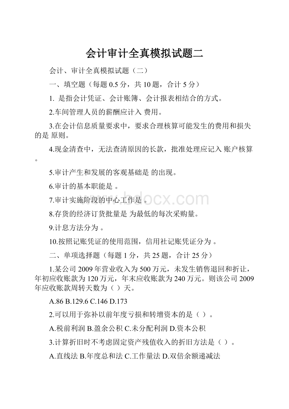 会计审计全真模拟试题二Word文档格式.docx