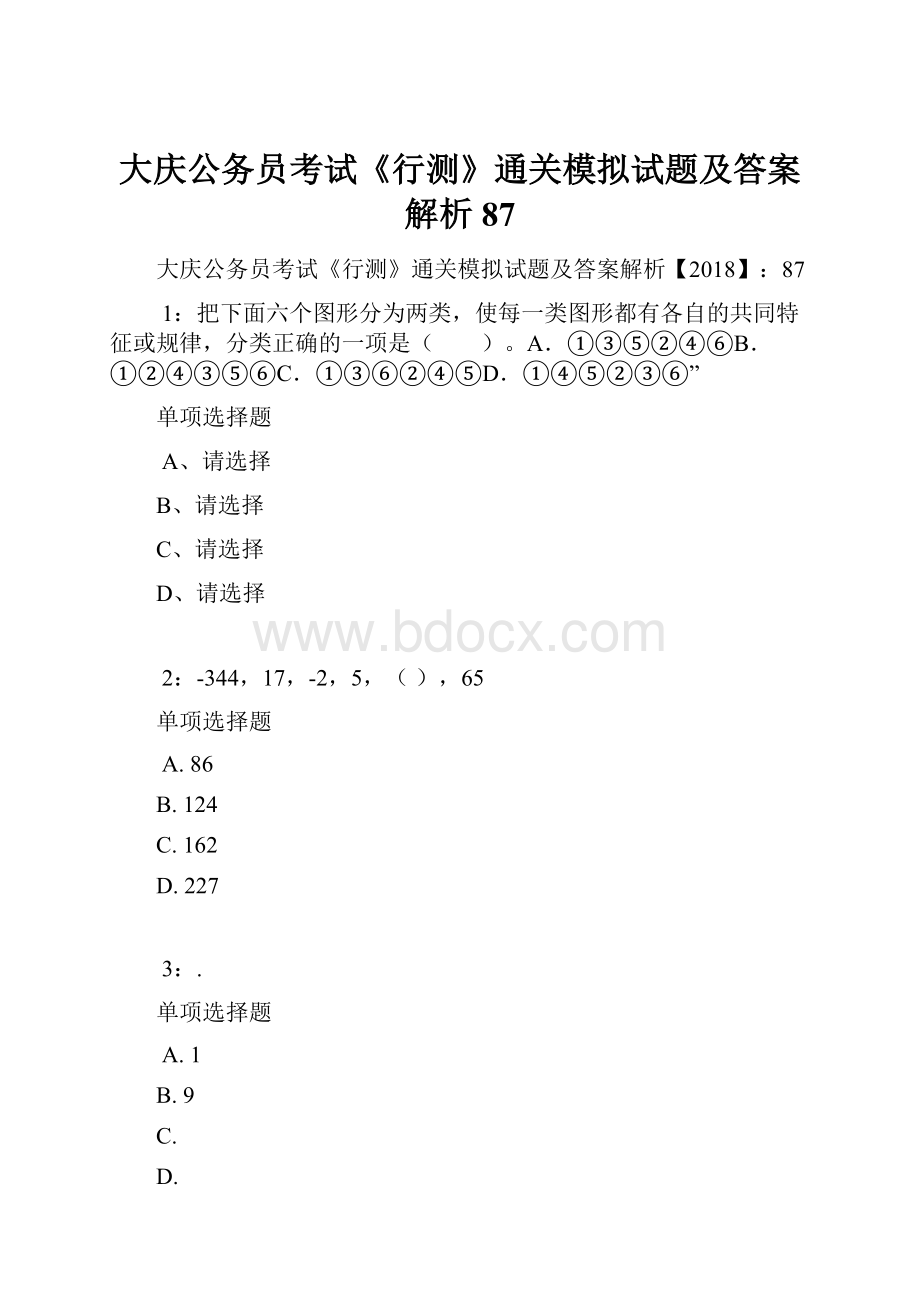 大庆公务员考试《行测》通关模拟试题及答案解析87Word文件下载.docx_第1页