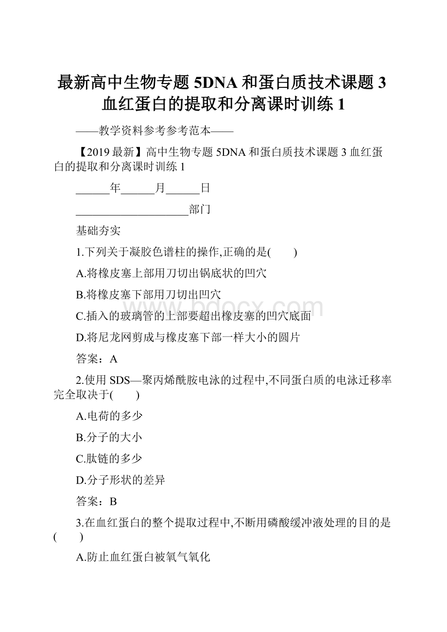 最新高中生物专题5DNA和蛋白质技术课题3血红蛋白的提取和分离课时训练1Word下载.docx_第1页