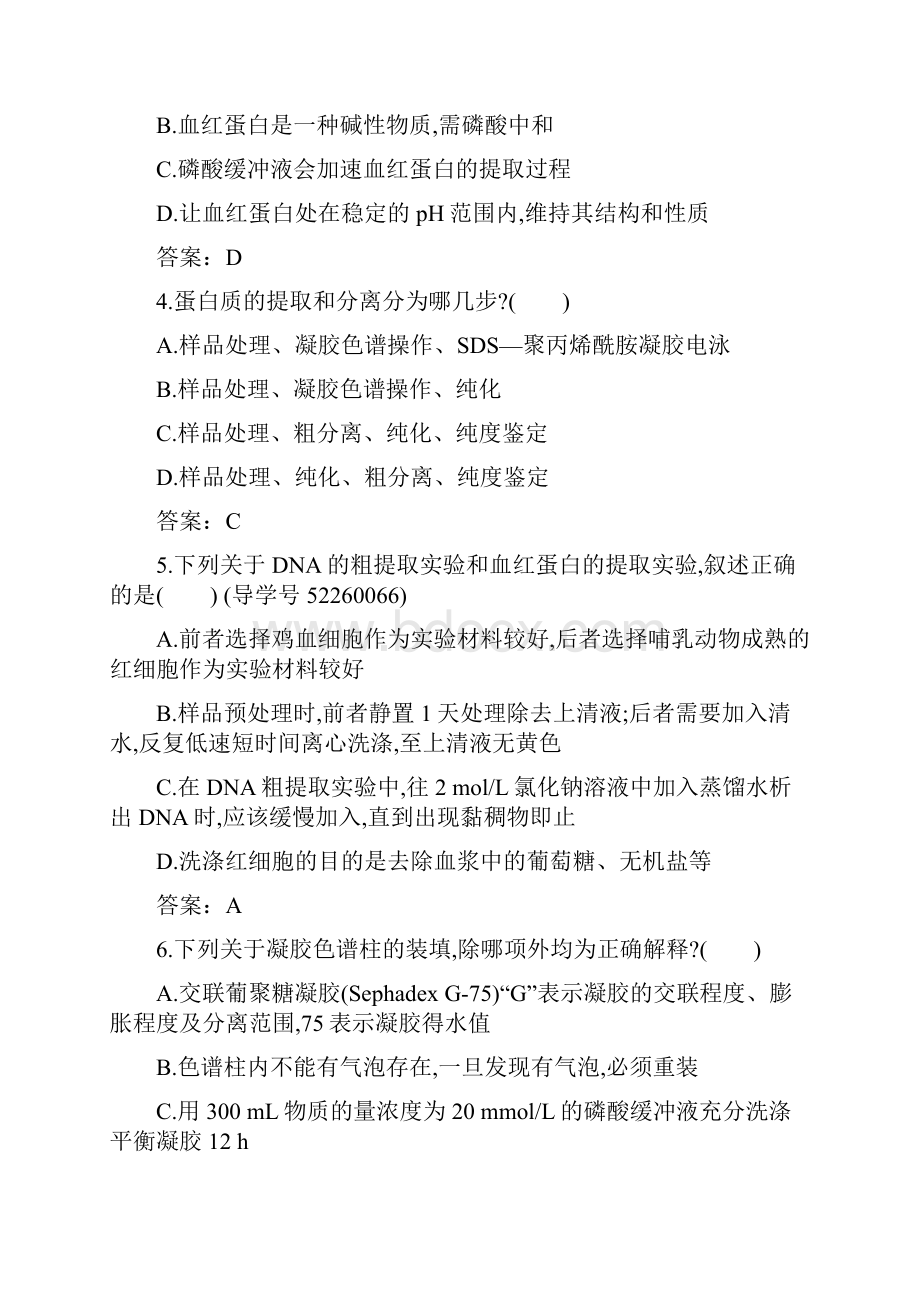 最新高中生物专题5DNA和蛋白质技术课题3血红蛋白的提取和分离课时训练1.docx_第2页