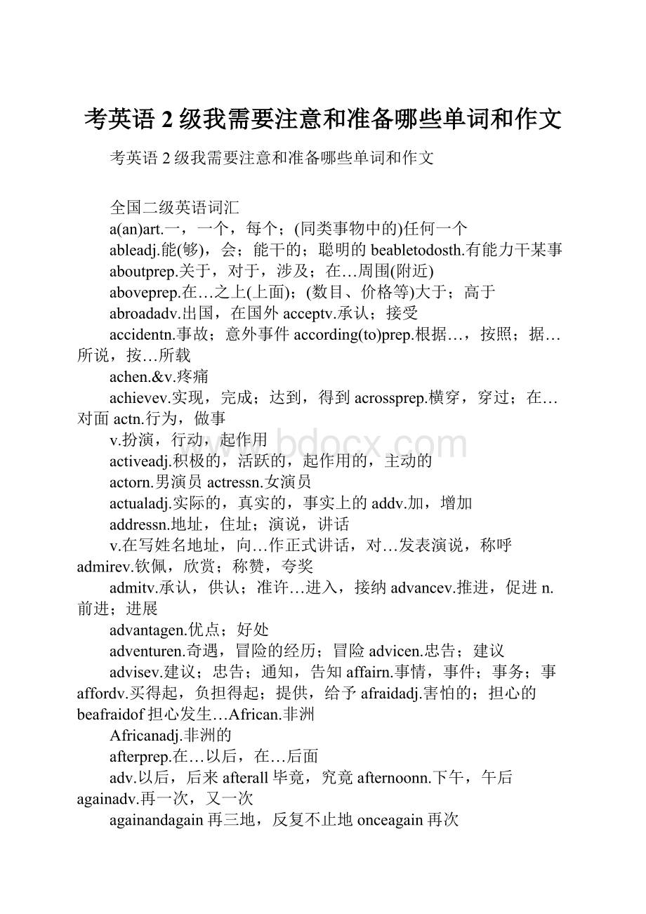 考英语2级我需要注意和准备哪些单词和作文Word文档格式.docx_第1页