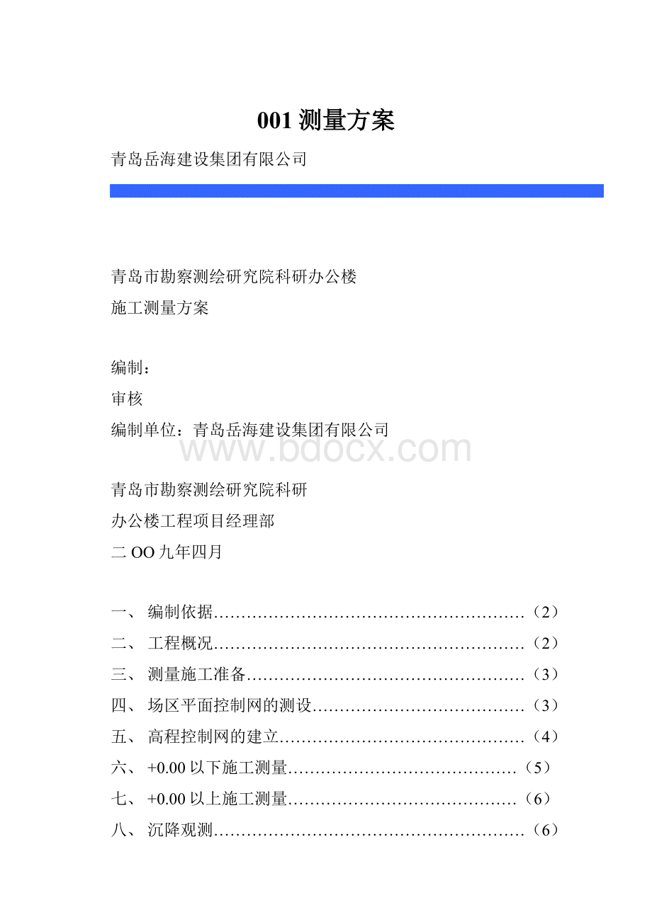 001测量方案文档格式.docx