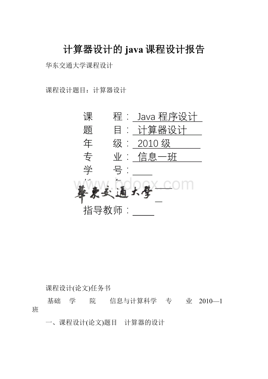 计算器设计的java课程设计报告.docx_第1页