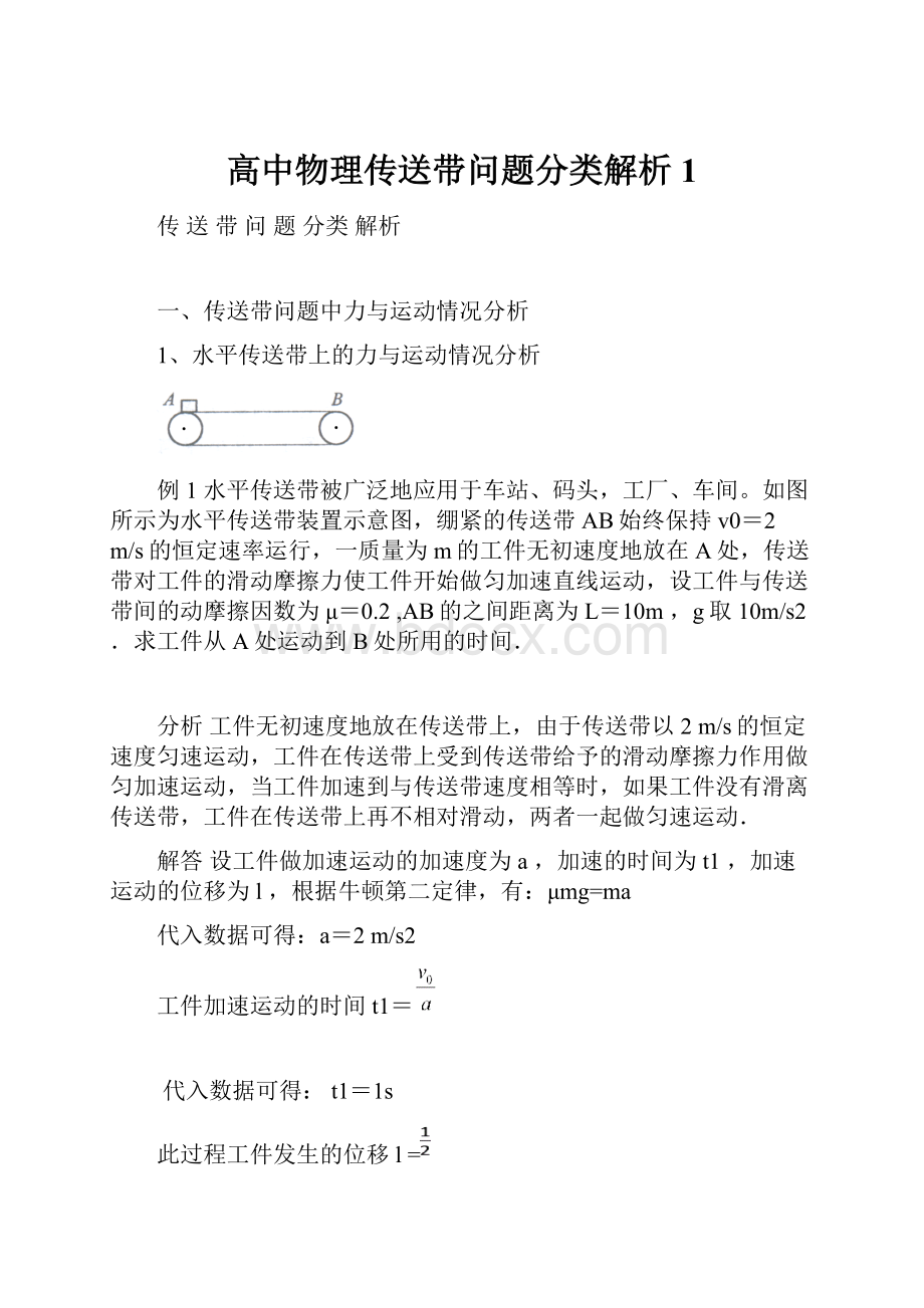 高中物理传送带问题分类解析1Word下载.docx_第1页