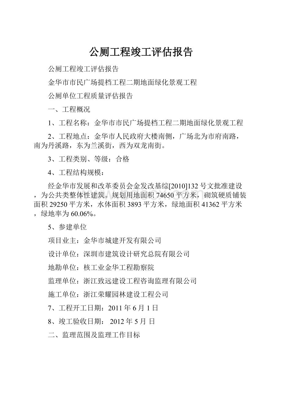 公厕工程竣工评估报告.docx