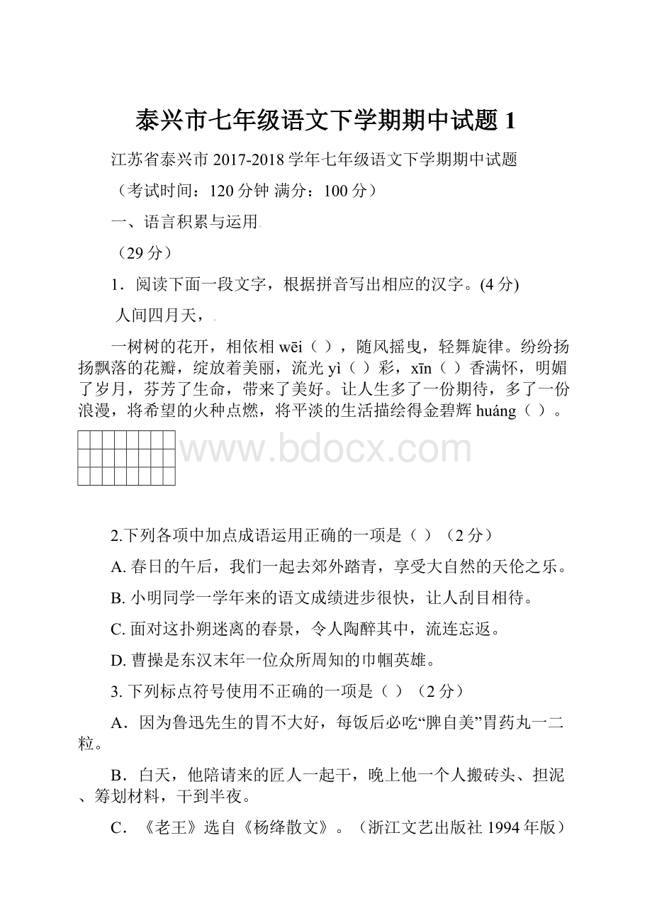 泰兴市七年级语文下学期期中试题1.docx_第1页