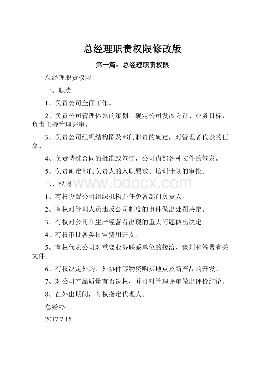 总经理职责权限修改版文档格式.docx