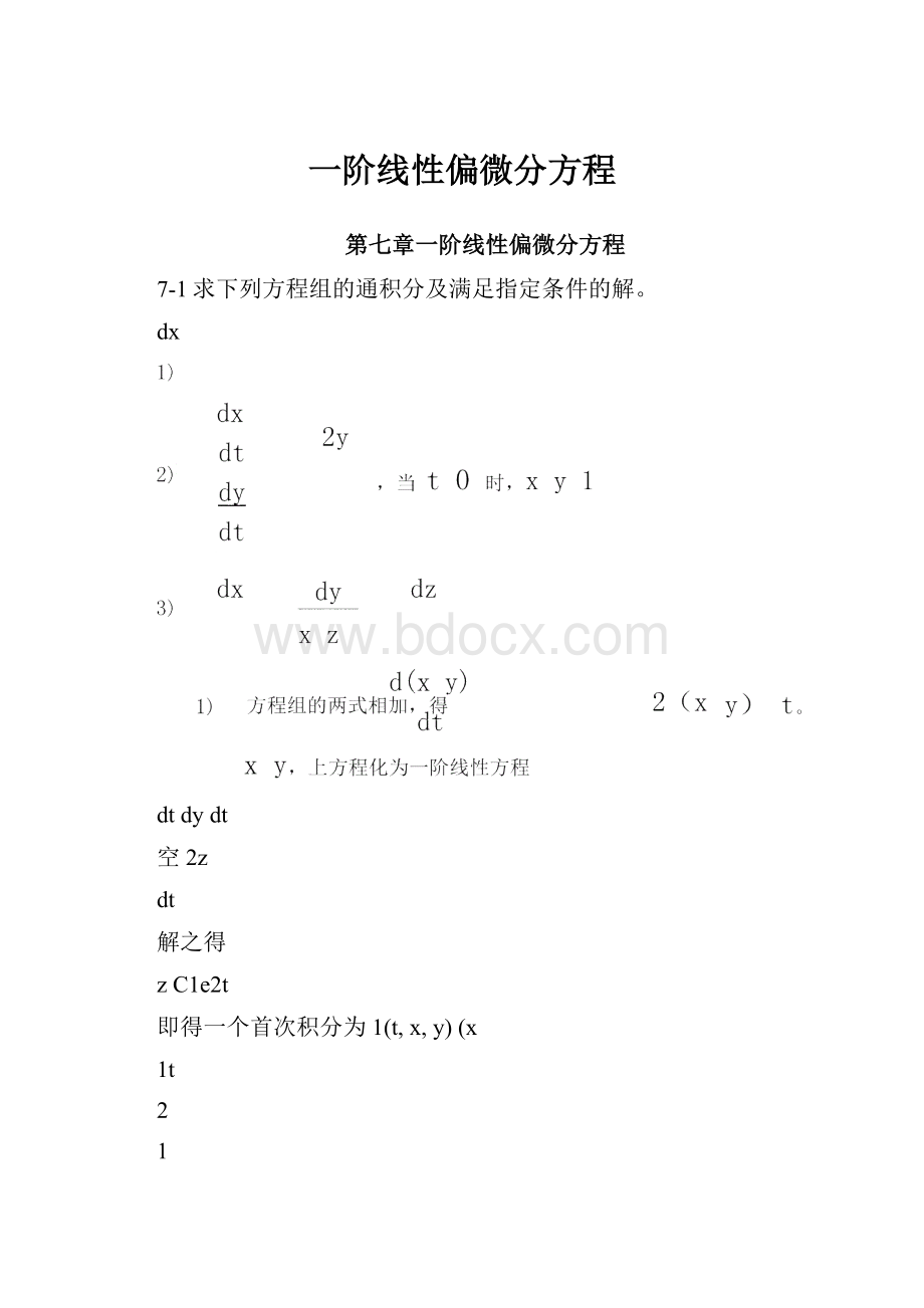 一阶线性偏微分方程.docx