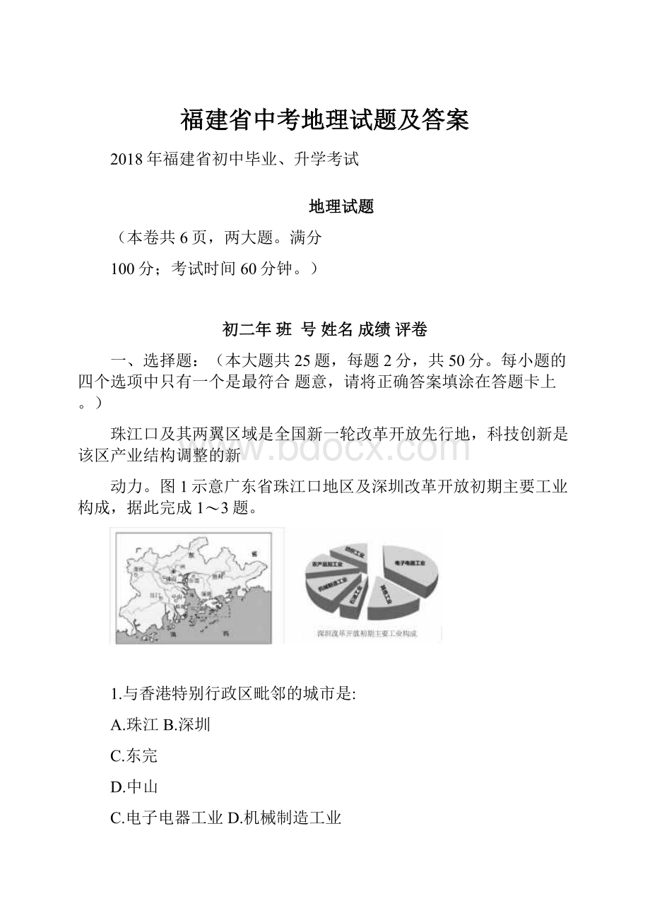 福建省中考地理试题及答案.docx_第1页