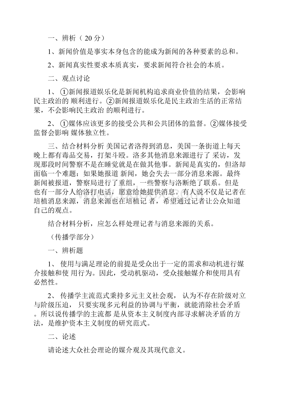 武汉大学新闻传播学真题.docx_第3页