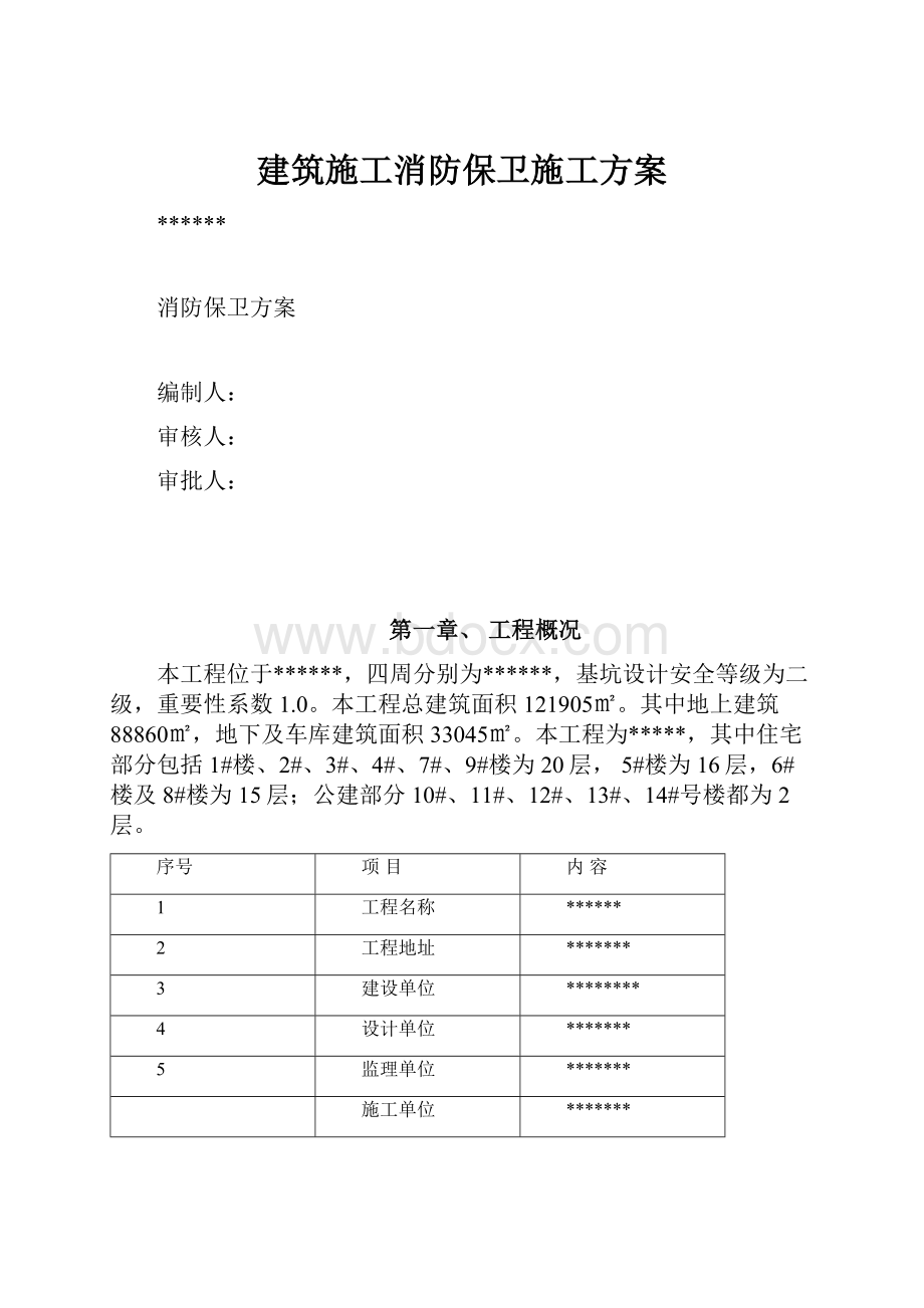 建筑施工消防保卫施工方案Word文档格式.docx