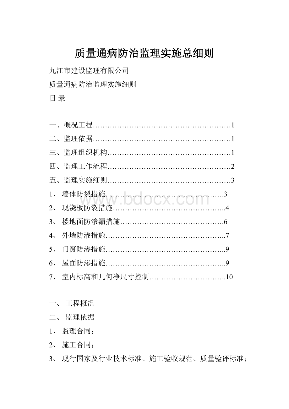 质量通病防治监理实施总细则.docx_第1页