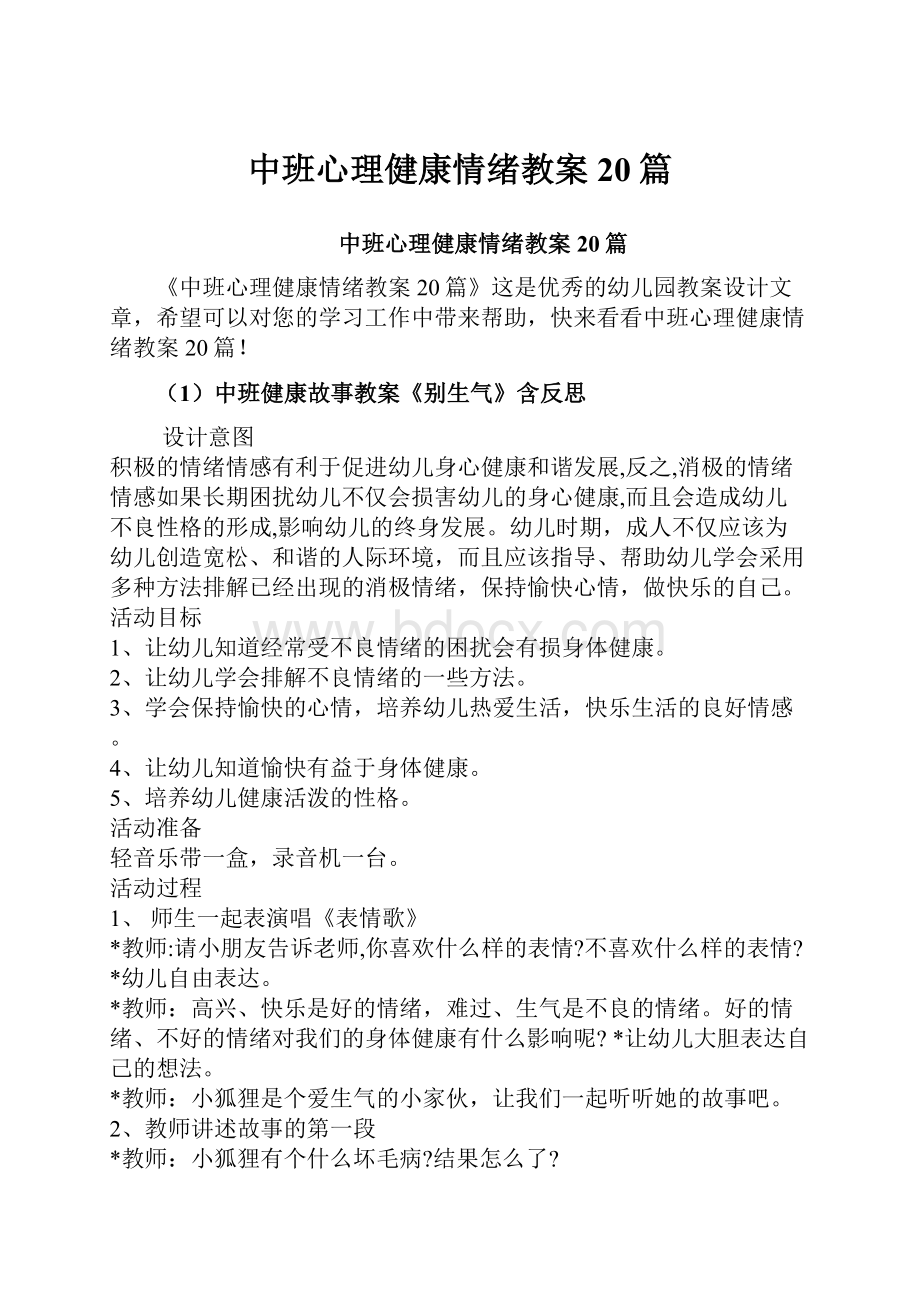 中班心理健康情绪教案20篇Word下载.docx_第1页