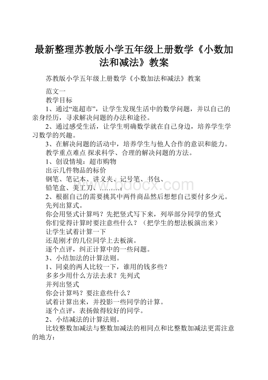 最新整理苏教版小学五年级上册数学《小数加法和减法》教案Word格式文档下载.docx_第1页