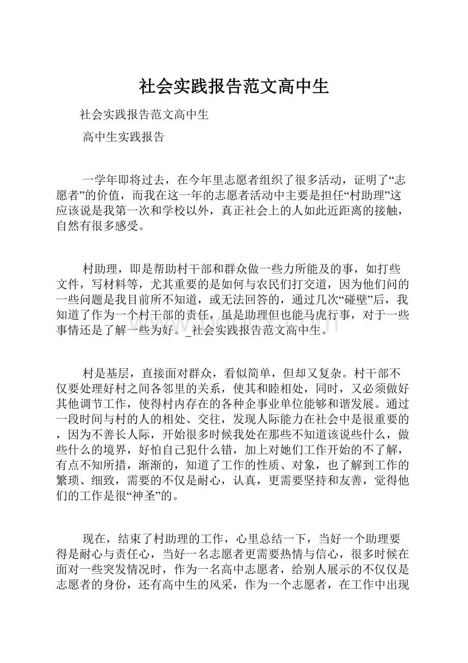 社会实践报告范文高中生Word文档下载推荐.docx_第1页