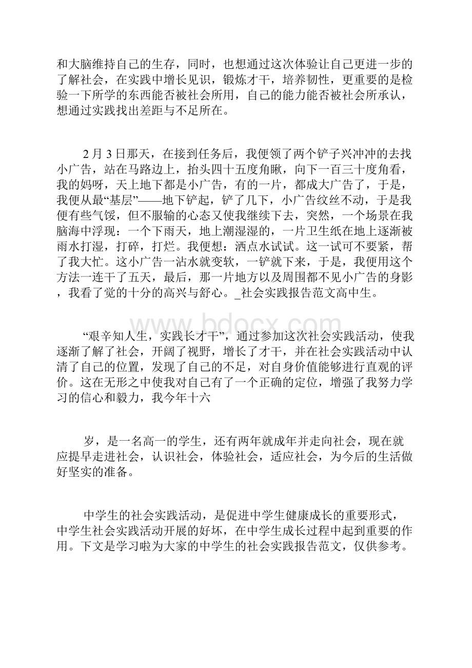 社会实践报告范文高中生Word文档下载推荐.docx_第3页