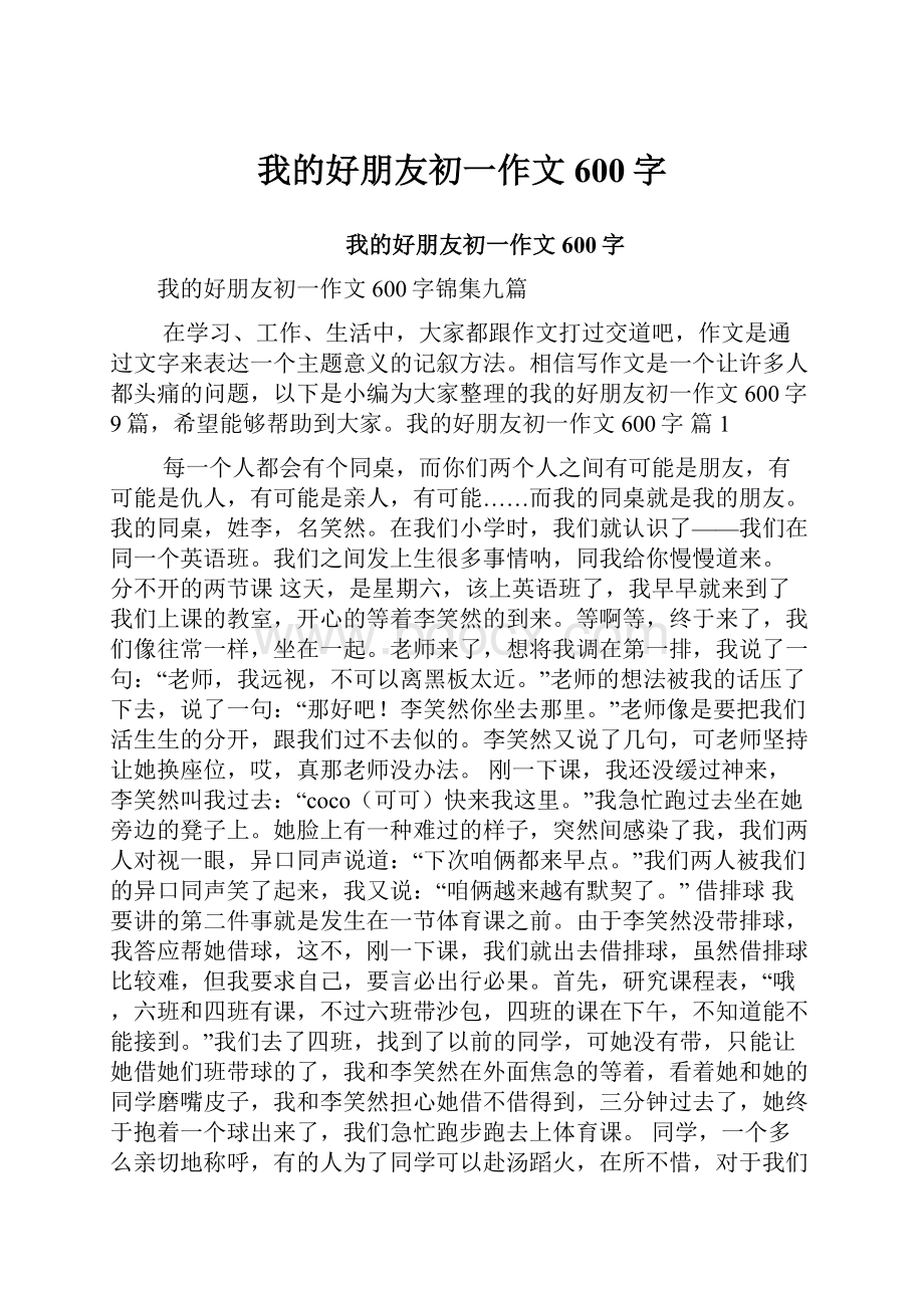 我的好朋友初一作文600字Word格式.docx