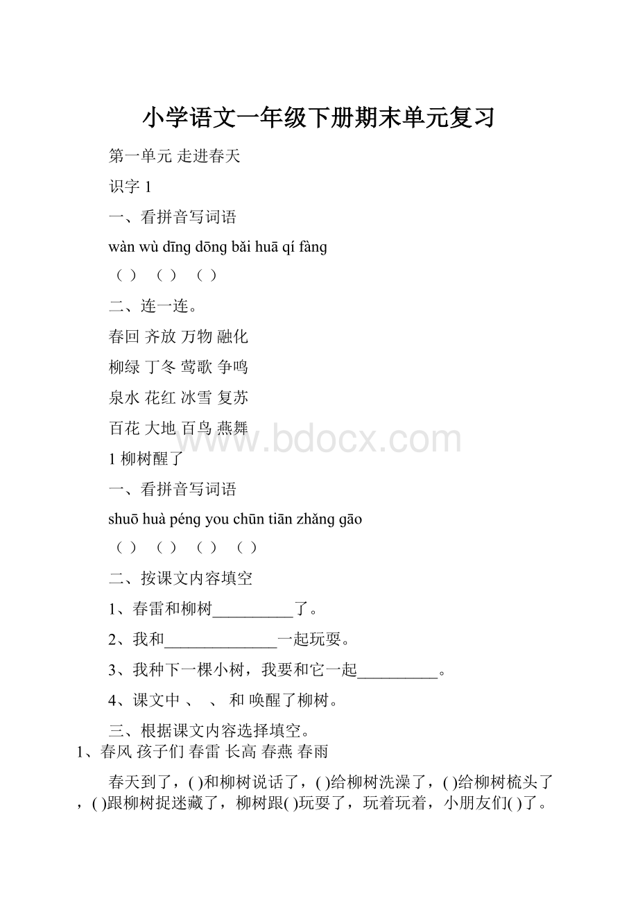 小学语文一年级下册期末单元复习Word文档格式.docx