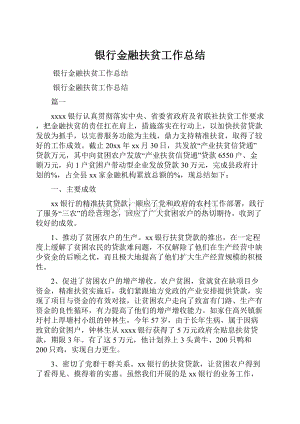 银行金融扶贫工作总结.docx