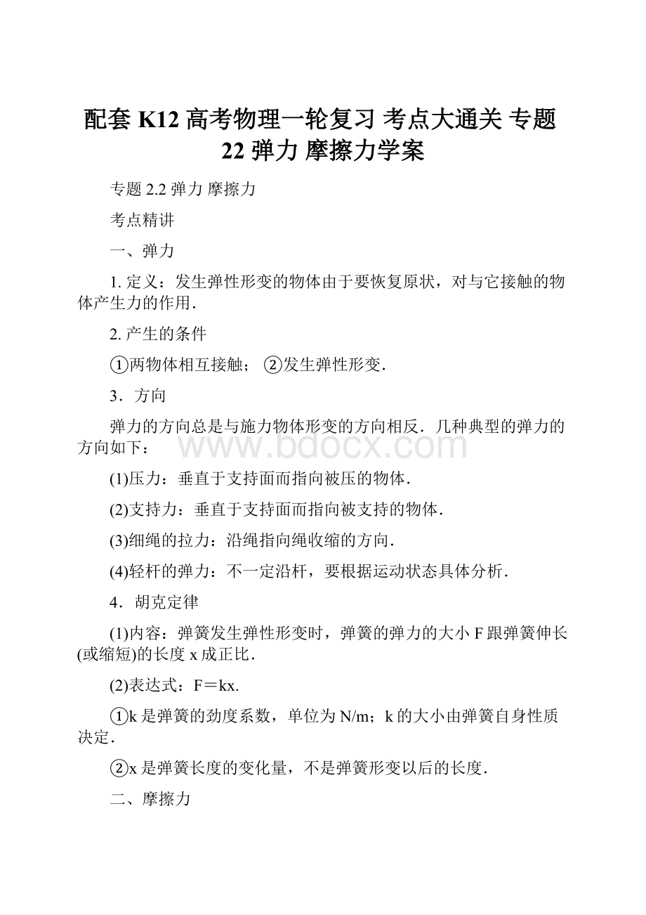 配套K12高考物理一轮复习 考点大通关 专题22 弹力 摩擦力学案Word下载.docx