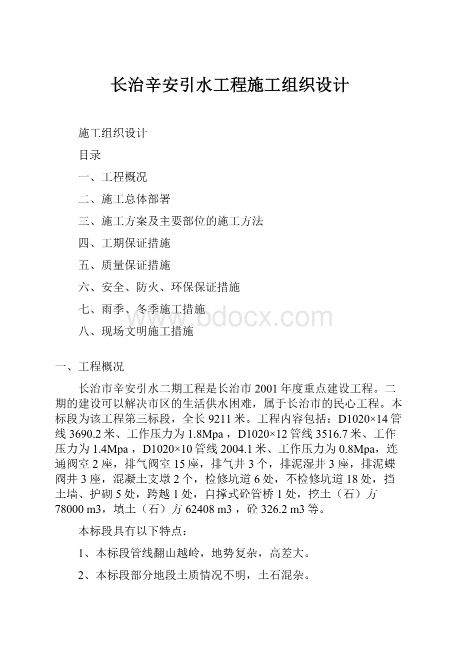 长治辛安引水工程施工组织设计Word格式.docx