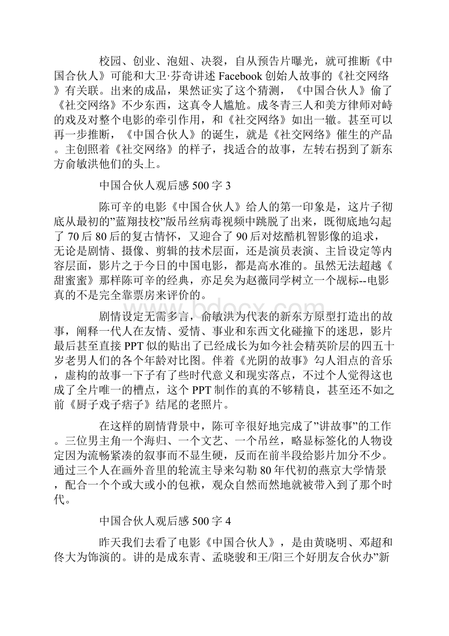 中国合伙人观后感500字10篇.docx_第3页