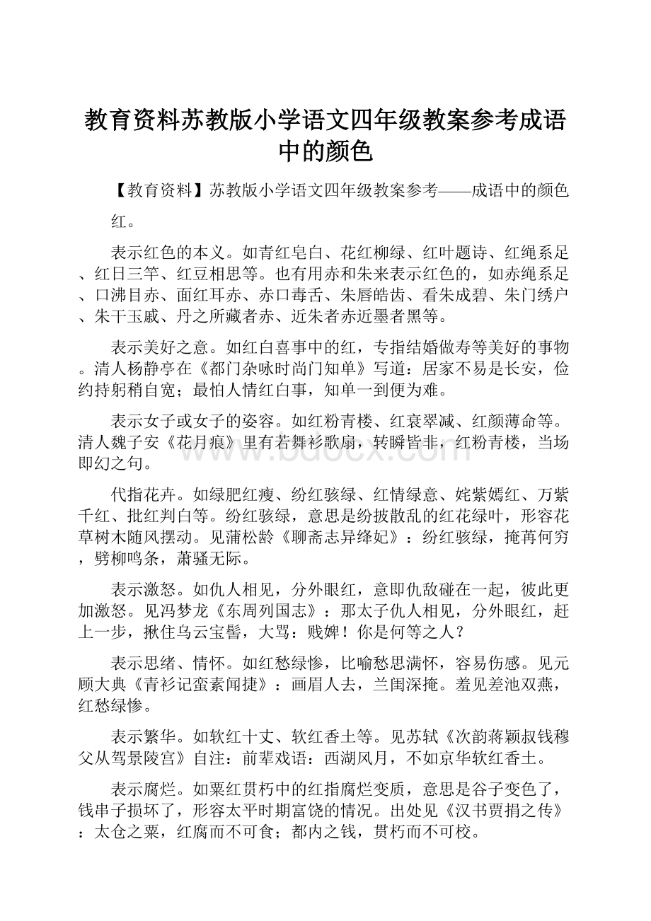 教育资料苏教版小学语文四年级教案参考成语中的颜色Word格式.docx