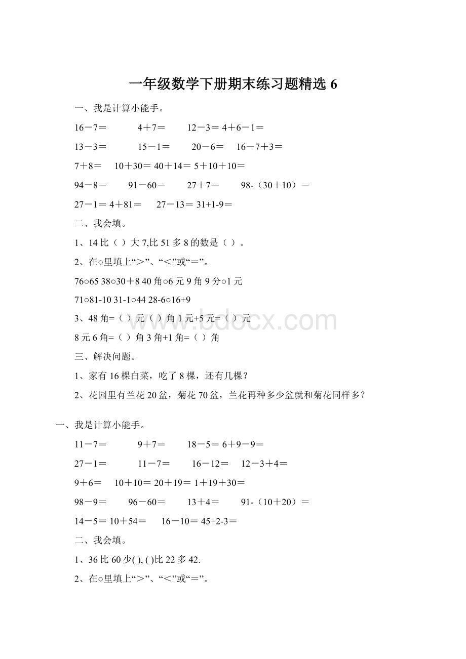 一年级数学下册期末练习题精选6.docx