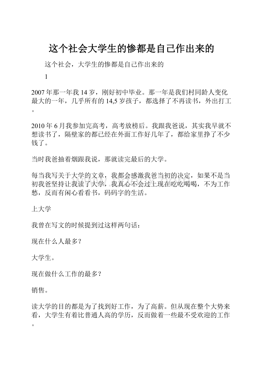 这个社会大学生的惨都是自己作出来的文档格式.docx