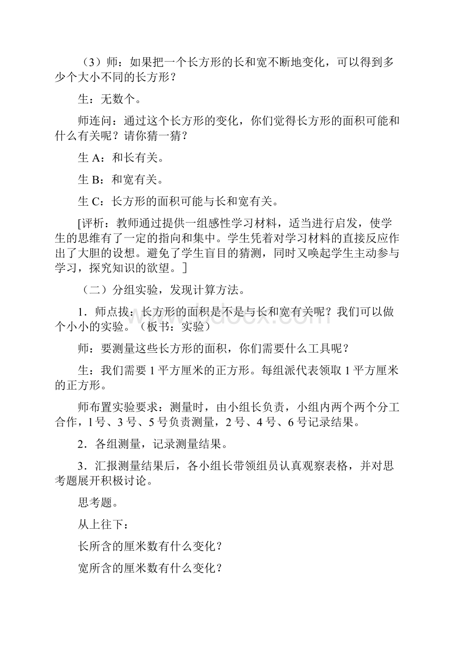 长方形面积的计算教学设计与评析.docx_第3页