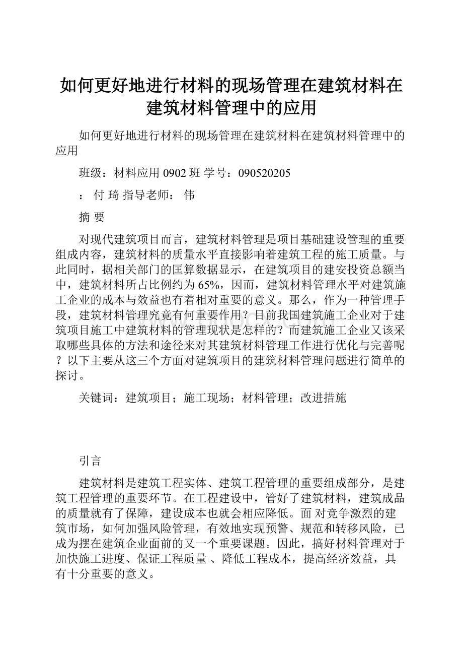 如何更好地进行材料的现场管理在建筑材料在建筑材料管理中的应用.docx