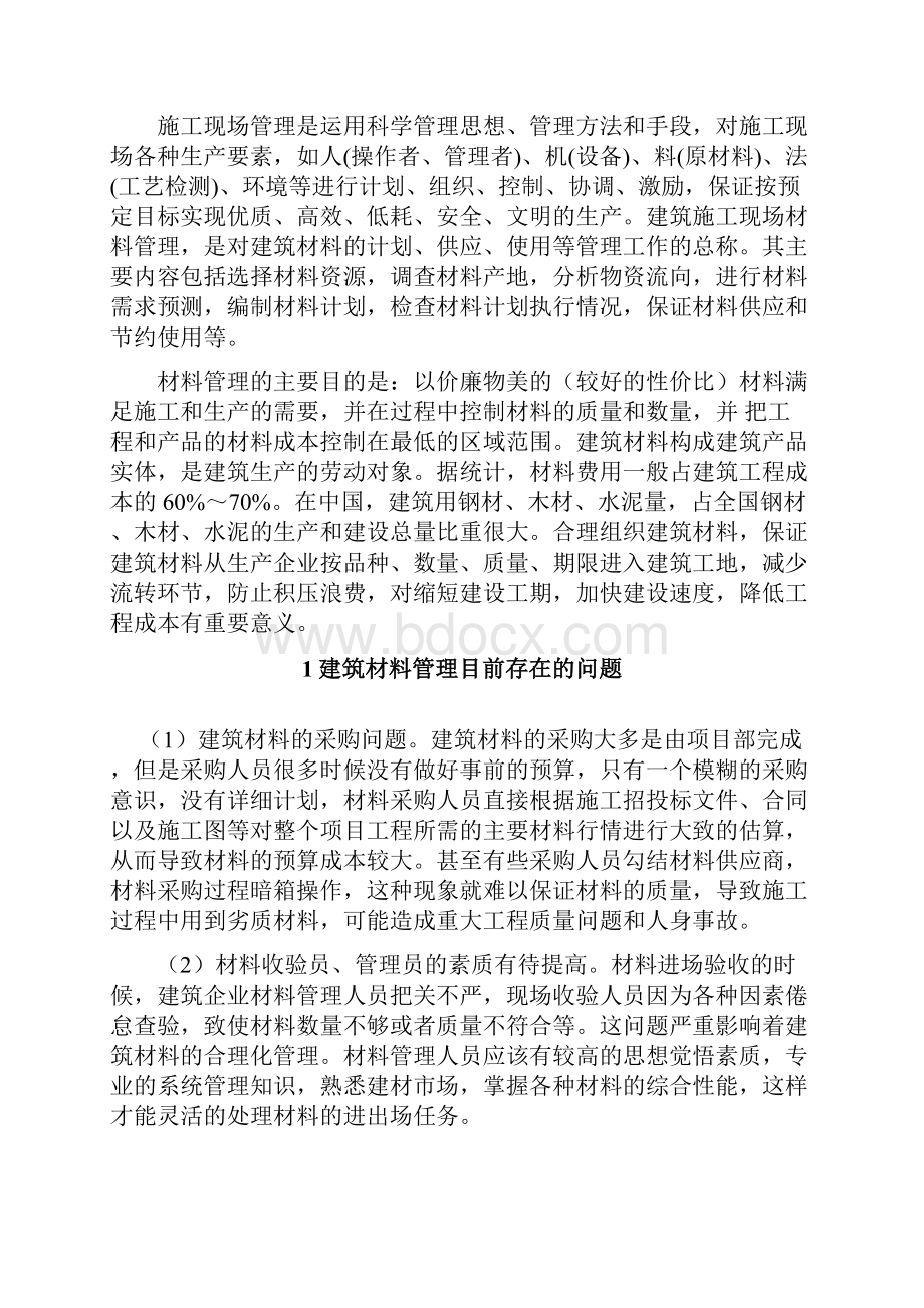 如何更好地进行材料的现场管理在建筑材料在建筑材料管理中的应用.docx_第2页