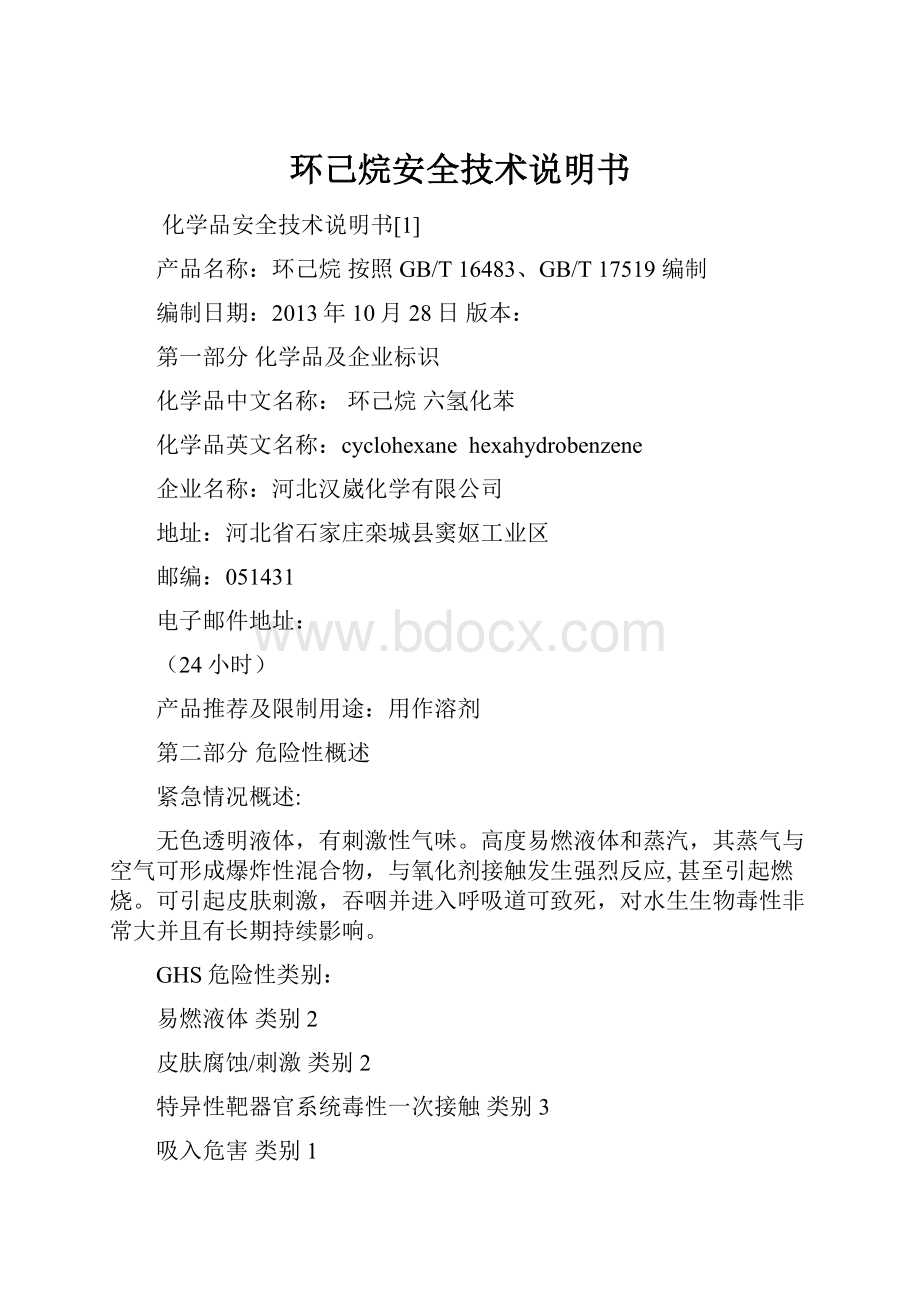 环己烷安全技术说明书Word文件下载.docx