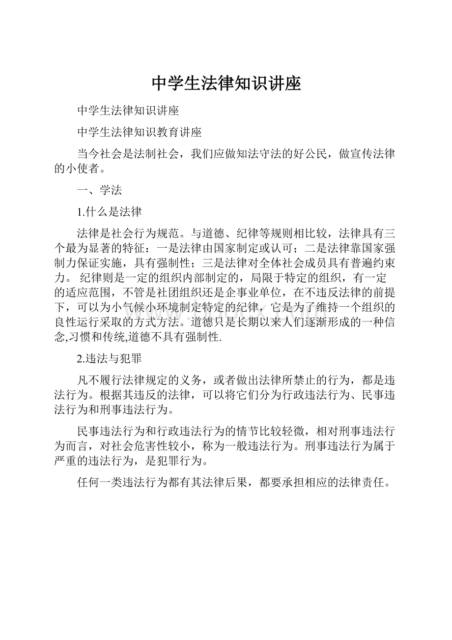 中学生法律知识讲座.docx_第1页